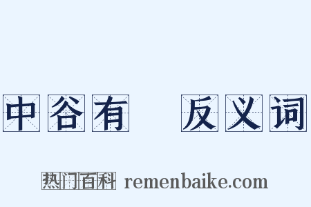 中谷有蓷反义词是什么意思的图片